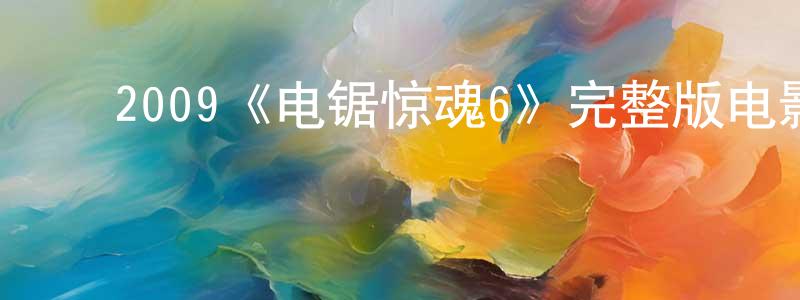 ﻿2009《电锯惊魂6》完整版电影/在线观看/百度云-美剧天堂 ﻿陈骁航的blog